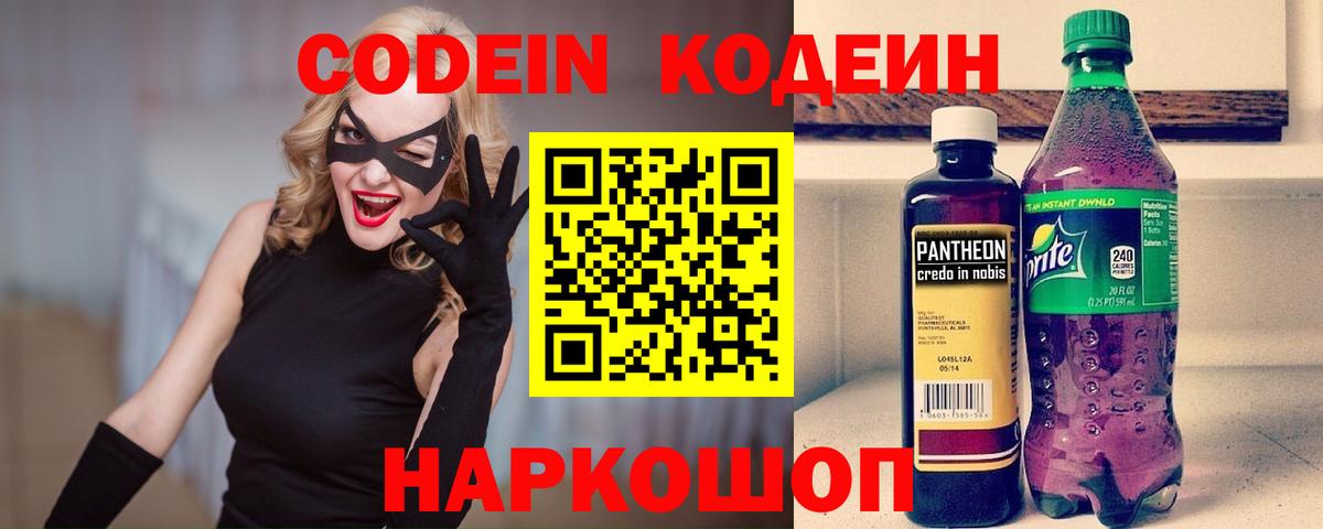 Codein Purple Drank  Кодеин напиток Lean (лин)  Новороссийск  Вход с VPN 